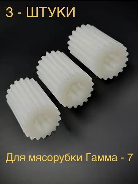 3 Штуки !!! Предохранительная втулка (муфта) шнека мясорубки ГАММА-7 , ЛЕПСЕ (длинная)