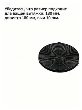 Фильтр угольный для вытяжки Горенье 1 шт.жироулавливающий_фильтр