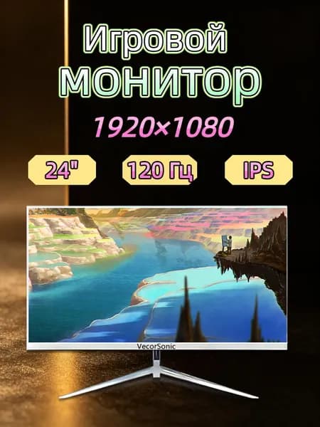 VecorSonic 23.8" Монитор 120герц, FULL-HD, IPS (24cun 1k 120Hz ZB-EA15), IPS, 1920x1080 Full HD, 120 Гц, белый