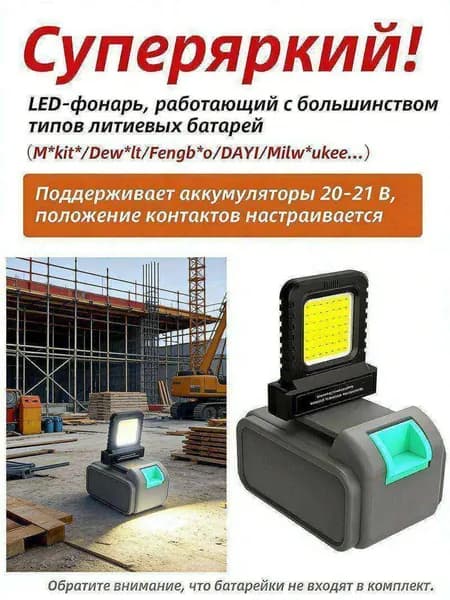 ersenis универсальная светодиодный рабочий фонарь 20-21V. совместим с аккумуляторами типа *kit*/ew*lt/Fengbao/AYI,длительное использование на стройплощадках (без аккумулятора)