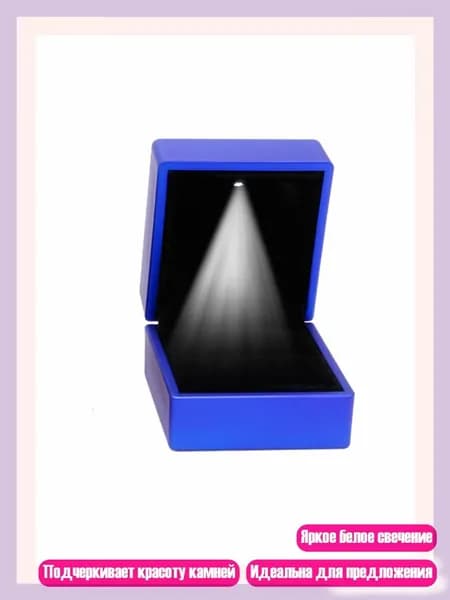 Уникальная шкатулка для кольца с LED подсветкой, подарок на помолвку, Синий