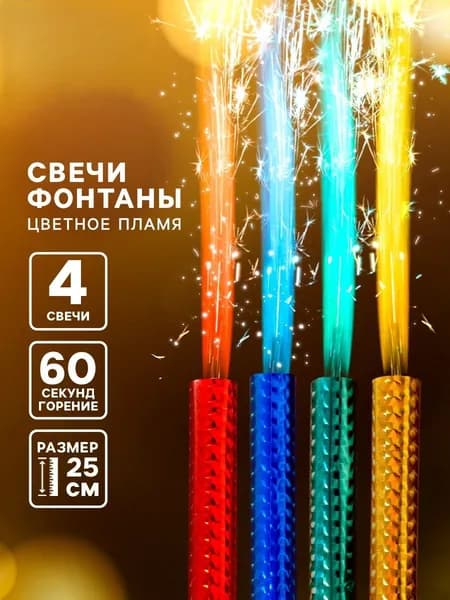 Набор 4 шт., свечи фонтаны в торт цветные, 25 см, горение 60 сек