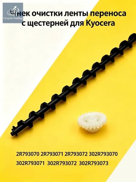 Расходник для печати (302R793070) Шнек очистки ленты переноса ( Transfer Belt ) TR-5230 для Kyocera EcoSys P5021/ P5026, EcoSys M5521 / M5526 с шестерней, совместимый, Белый (white), 1 шт