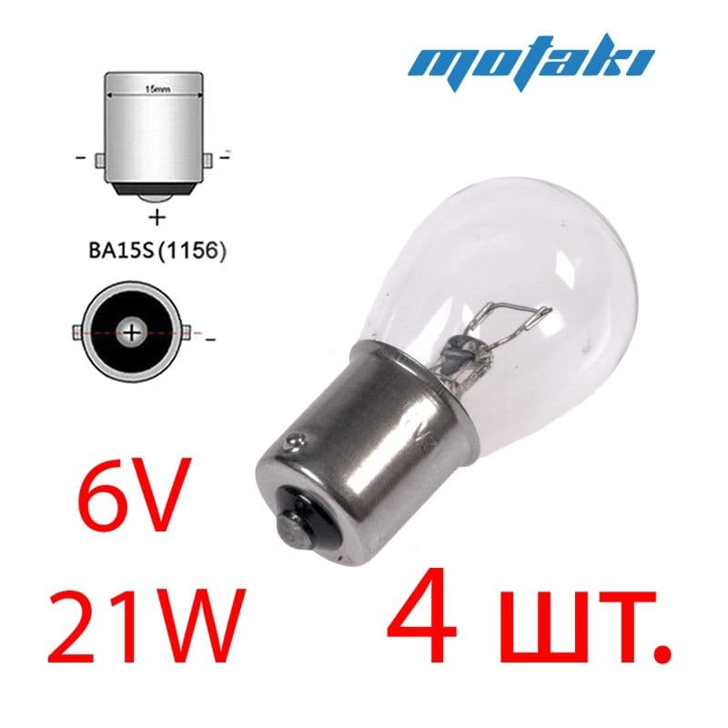 Лампа 6В 21W поворотов (4 шт. в цоколе BA15S)
