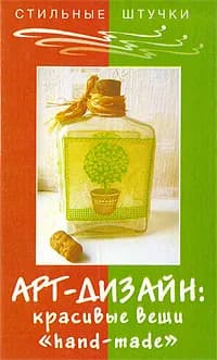 Арт-дизайн. Красивые вещи "hand-made" | Браиловская Людмила Викторовна