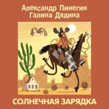 Солнечная зарядка | Пинегин Александр, Дядина Галина Сергеевна | Электронная аудиокнига