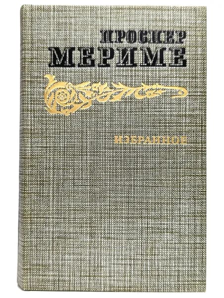 Проспер Мериме. Избранное