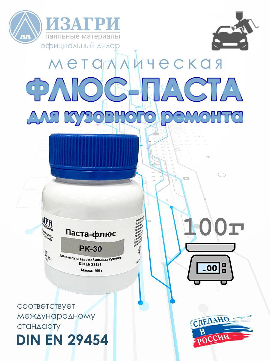 Флюс-паста Изагри РК-30 для кузовного ремонта 100г