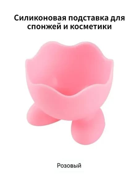 Силиконовая подставка для спонжей и косметики, пылезащитная