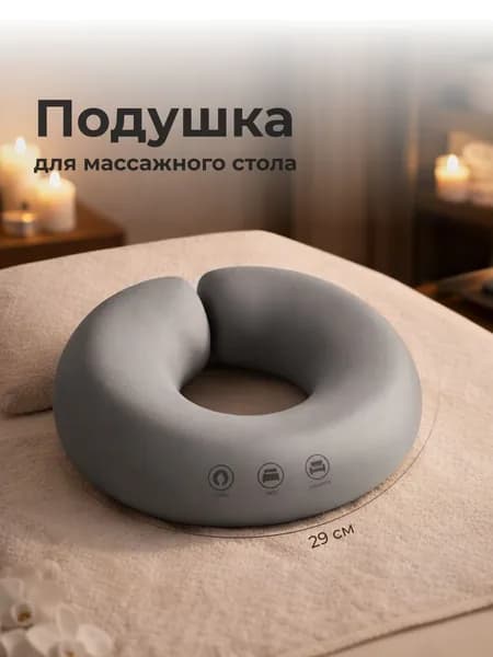Подушка под лицо для массажного стола со съемным чехлом SSY