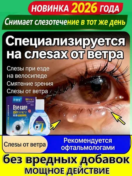 Капли от постоянного слезотечения на ветру и холоде для пожилых людей и водителей