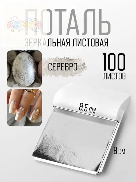 Поталь серебряная листовая 100шт