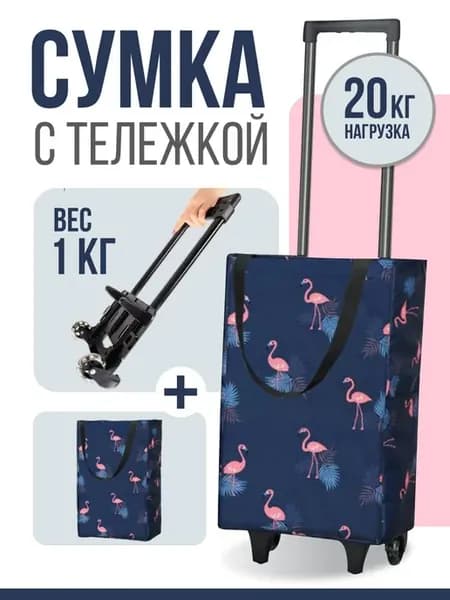сумка хозяйственная на колесах с телескопической ручкой