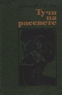 Тучи на рассвете | Сахнин Аркадий Яковлевич