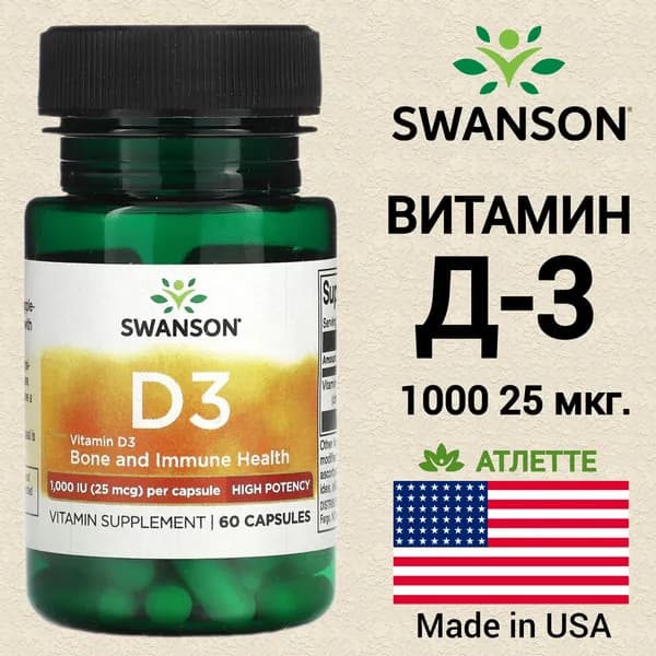 Витамин Д3 США Swanson Vitamin D3 1000 IU 25 мкг. 60 капсул