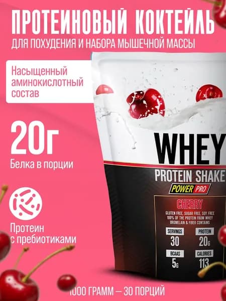 Протеин сывороточный WHEY SHAKE Power pro 900 гр , протеиновый коктейль вкус вишня