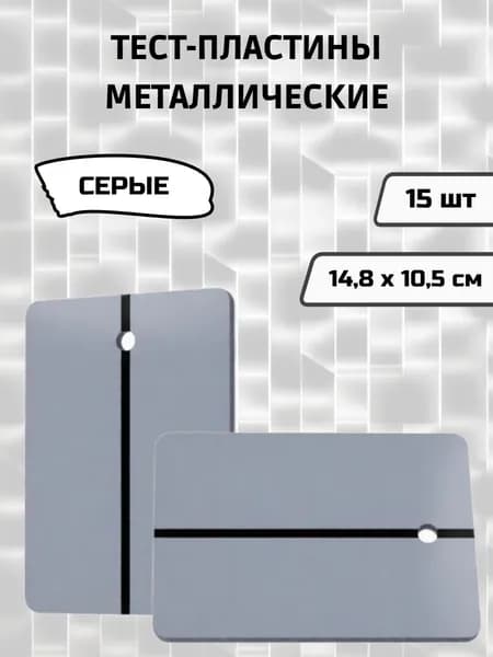Металлические тест-пластины для выкрасов/Тест-пластины для нанесения краски серые, 15 шт