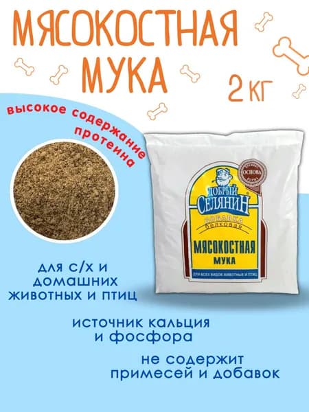 Мясокостная мука для животных и птиц ТМ "Добрый селянин" 2кг