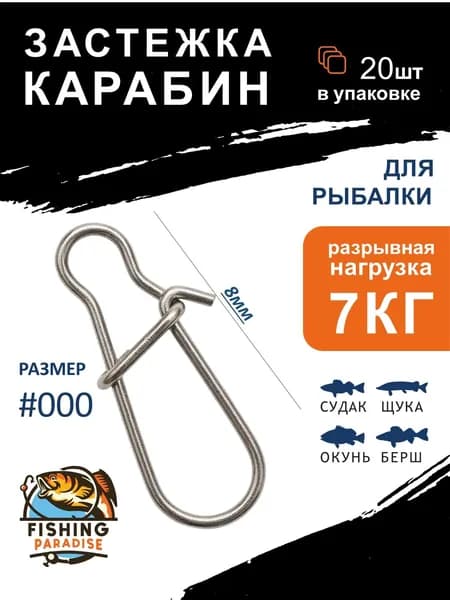 Застежка карабин для рыбалки, размер #000 разрывная нагрузка 7кг. судак,щука,окунь,берш