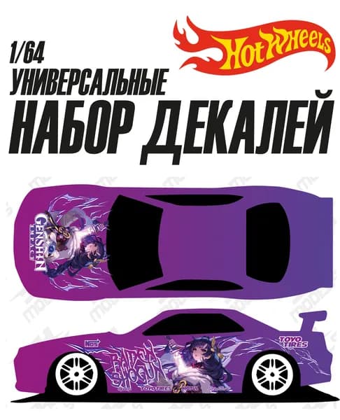 Набор универсальных декалей для Hot Wheels