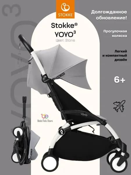 Stokke Yoyo 3 Прогулочная коляска легкая для путешествий в р
