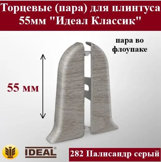 Ideal Аксессуар для плинтуса 55, 2 шт.