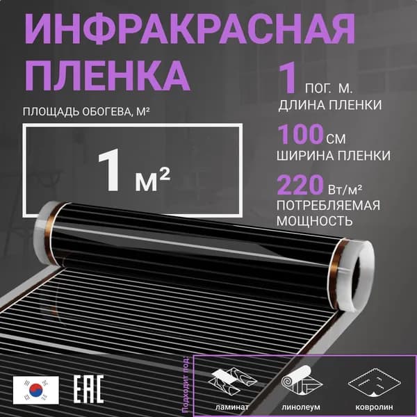 Инфракрасная плёнка для тёплого пола - ширина 100 см. длина 1 м. пог. 220 Вт. под ламинат, линолеум, паркет