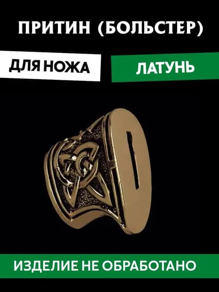 Притин для ножа арт.430