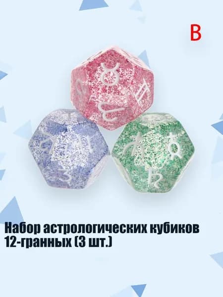 Набор астрологических кубиков 12-гранных (3 шт.), B