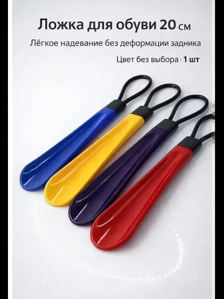 Ложка для обуви маленькая пластиковая 20см