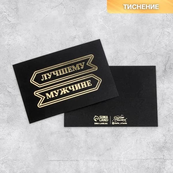 Открытка на черном е "Лучшему мужчине"