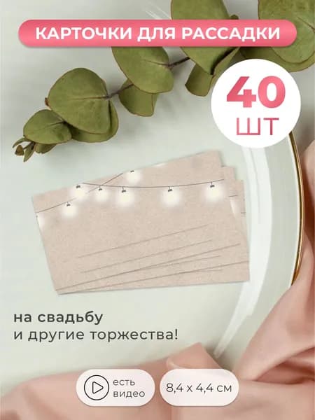 Карточки для рассадки гостей на свадьбу 40 штук