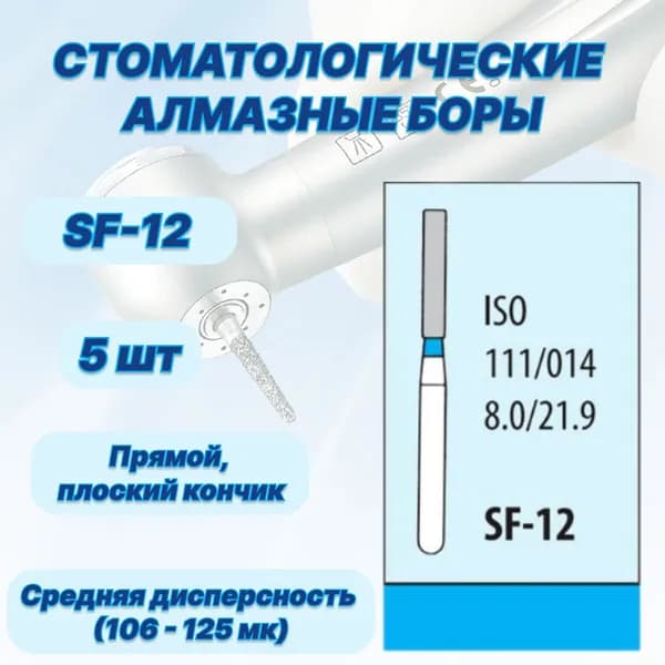Стоматологические алмазные боры SF-12, ISO 111/014 для высокоскоростных наконечников FG