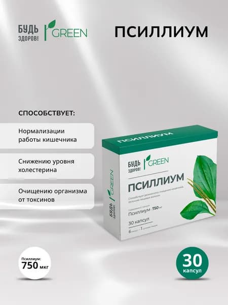 Будь Здоров! Грин Псиллиум 750мг капс. №30