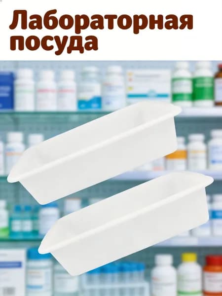 Прочный Лабораторный Поддон, Устойчивый К Кислотам И Щелочам, 1 Набор