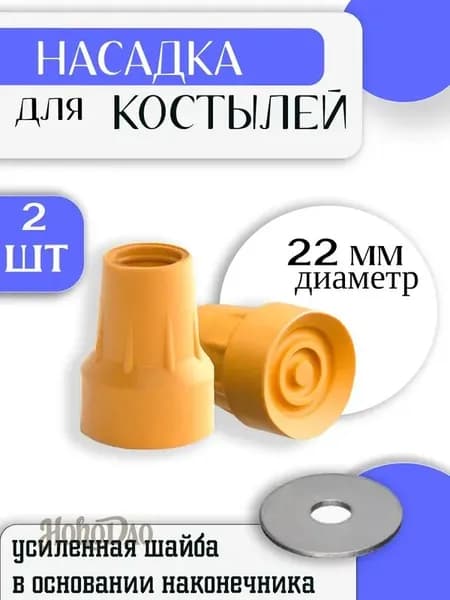 Наконечник для костылей резиновый 22 мм / Насадка на подмышечные, локтевые