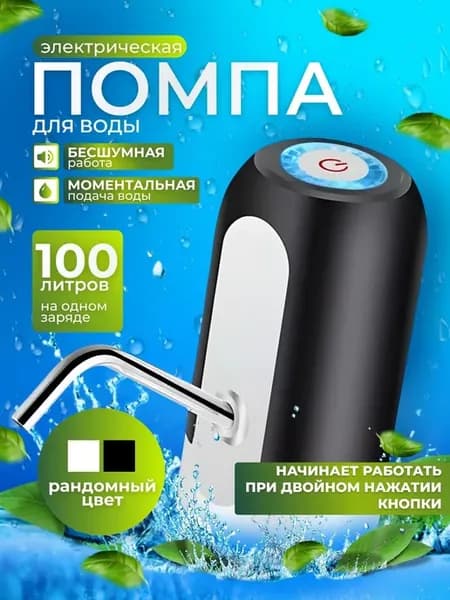 Помпа для воды электрическая