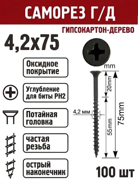 Саморез по дереву - гипсокартону К/Р оксид 4,2х75*1 (100 шт)