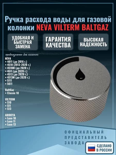 Ручка расхода воды для газовой колонки НЕВА 4511 4510 VILTERM S10-13 BALTGAZ Classic 10 NEVA 4513