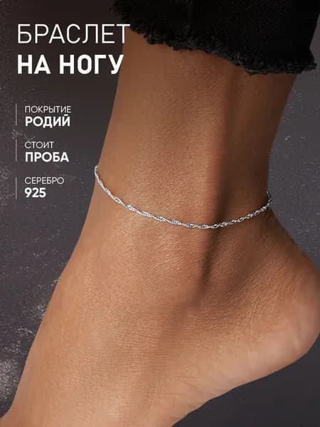 Браслет на ногу Сингапур MIX jewelry из серебра 925 пробы