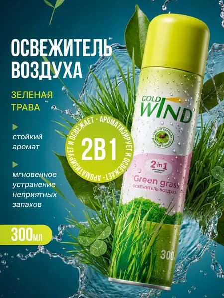 Gold Wind Освежитель воздуха Зеленая трава Green grass 300мл