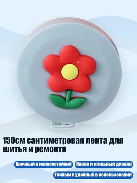 150см сантиметровая лента для шитья и ремонта, - цветочек
