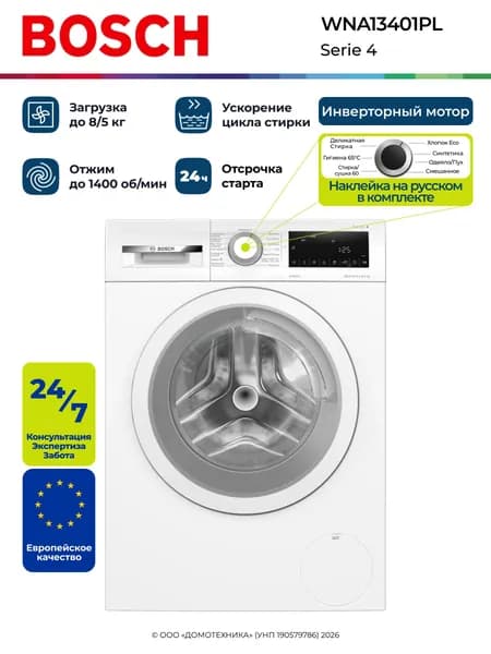 Стирально-сушильная машина BOSCH WNA13401PL, 8/5 кг, 1400 об/мин, инверторный двигатель