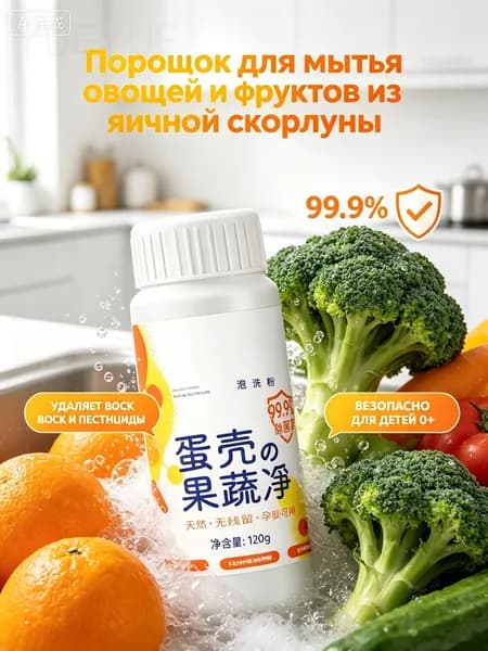 Порошок для мытья овощей и фруктов из яичной скорлупы, 120 г - Натуральное средство для удаления воска, пестици