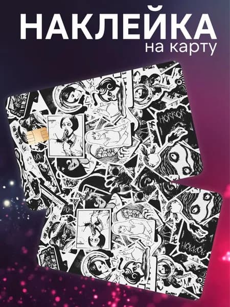 Наклейка на карту банковскую Дрейн Дзюндзи Ито спираль
