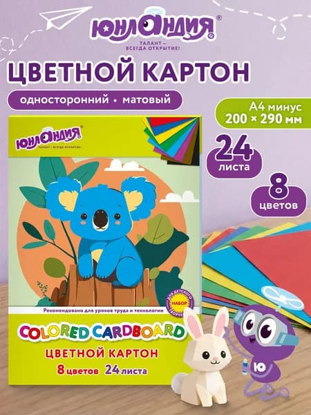 Цветной картон для школы набор А4 матовый, 24 листа 8 цветов, канцелярия для школьников, для творчества, скрапбукинга, Юнландия Коала