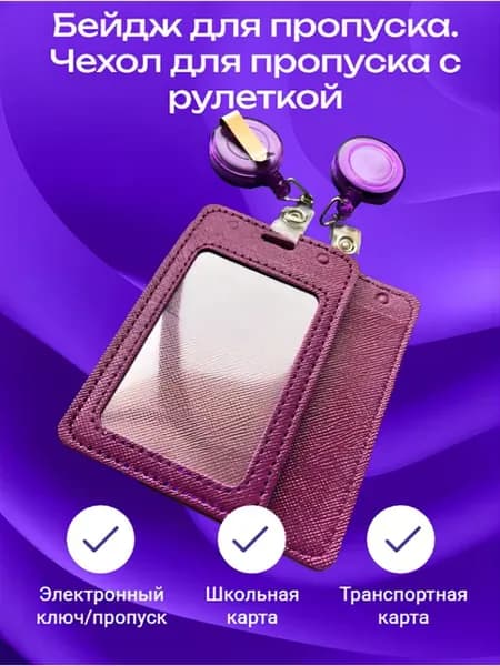Бейдж, чехол для пропуска с рулеткой пурпурного цвета
