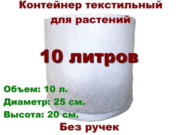 Контейнер без ручек (текстильный горшок) Green Bag White 10 л.