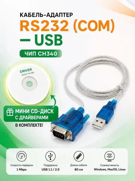 Кабель адаптер RS232 (COM) - USB