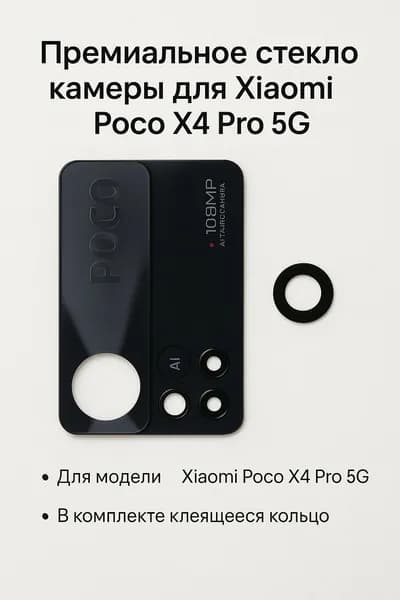 Стекло камеры для Xiaomi Poco X4 Pro 5G (2201116PG), салфетки в уп, черный, 1 уп